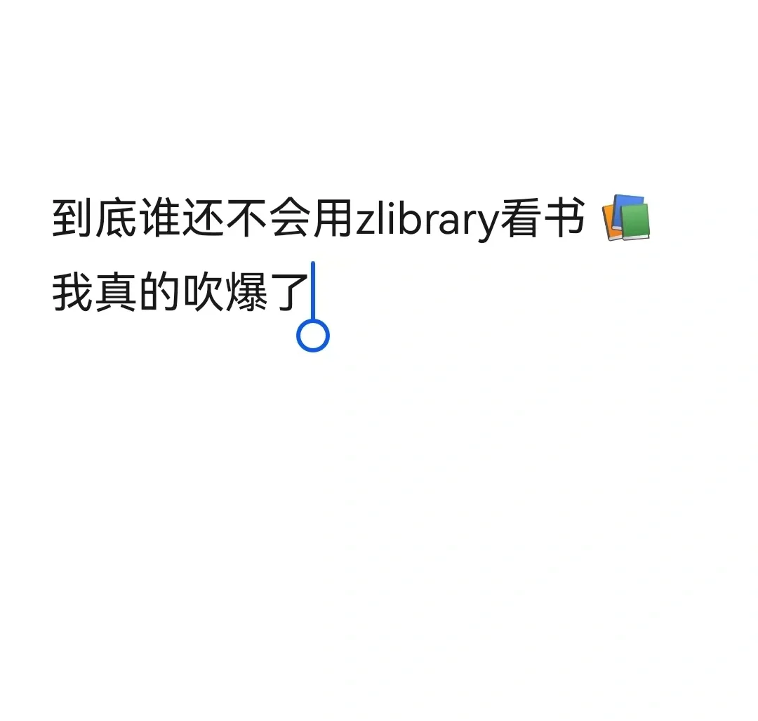 不会用zlibrary真的损失一个亿!