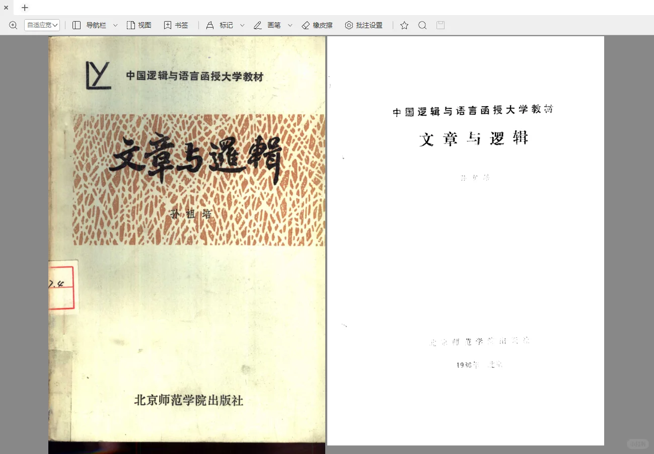 文章与逻辑，两版PDF