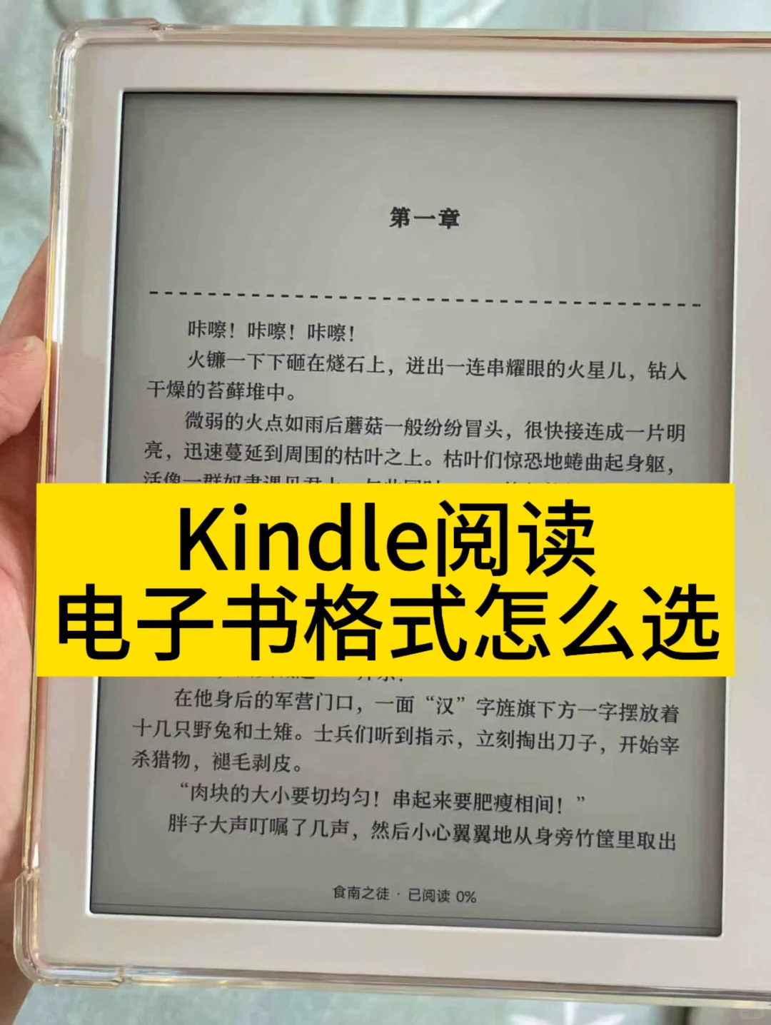Kindle阅读的电子书格式如何选择呢？