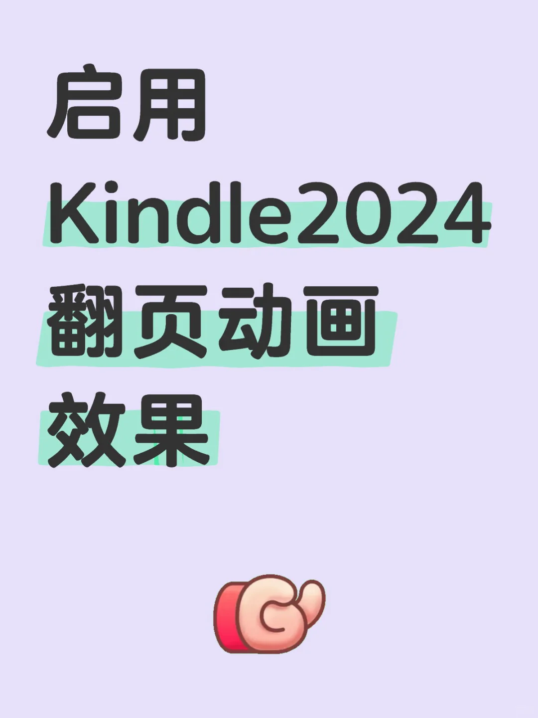 启用Kindle2024翻页动画效果