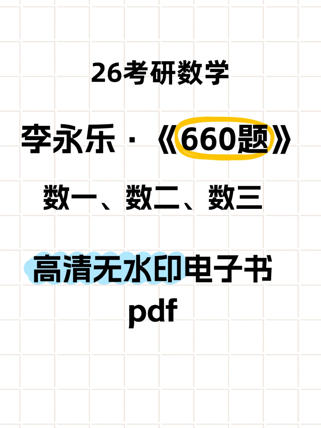26考研数学李永乐《660题》电子版pdf