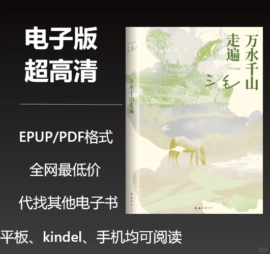 电子书三毛《万水千山走遍》0.8元