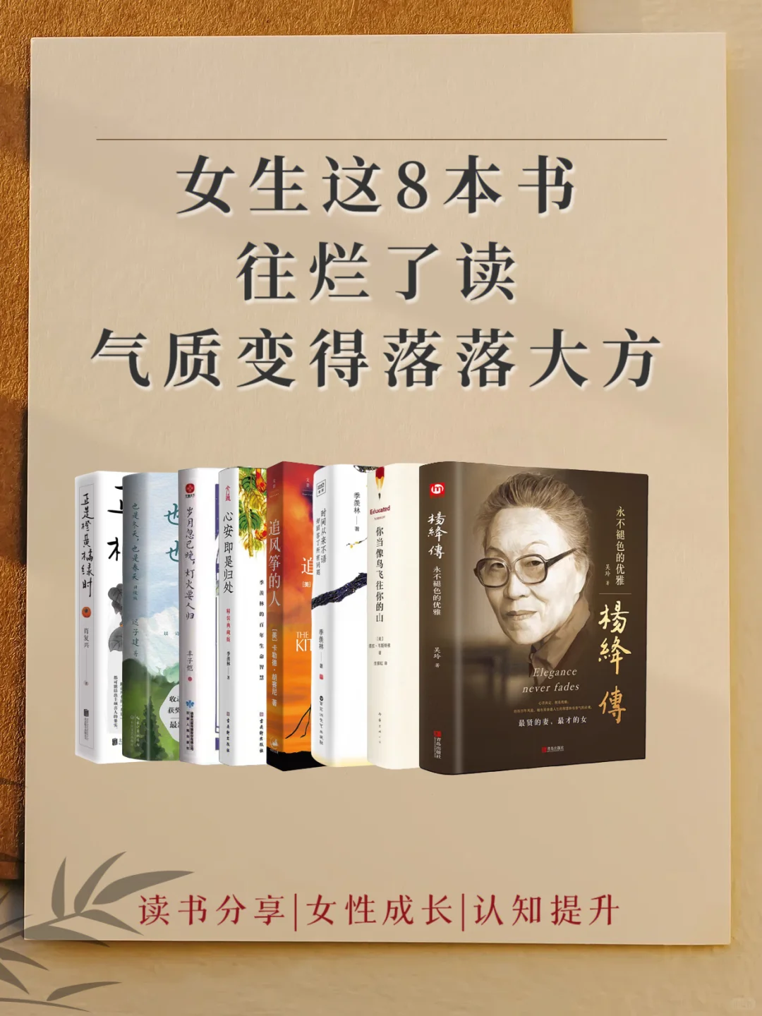 女生往烂了读这8本书，气质变得落落大方