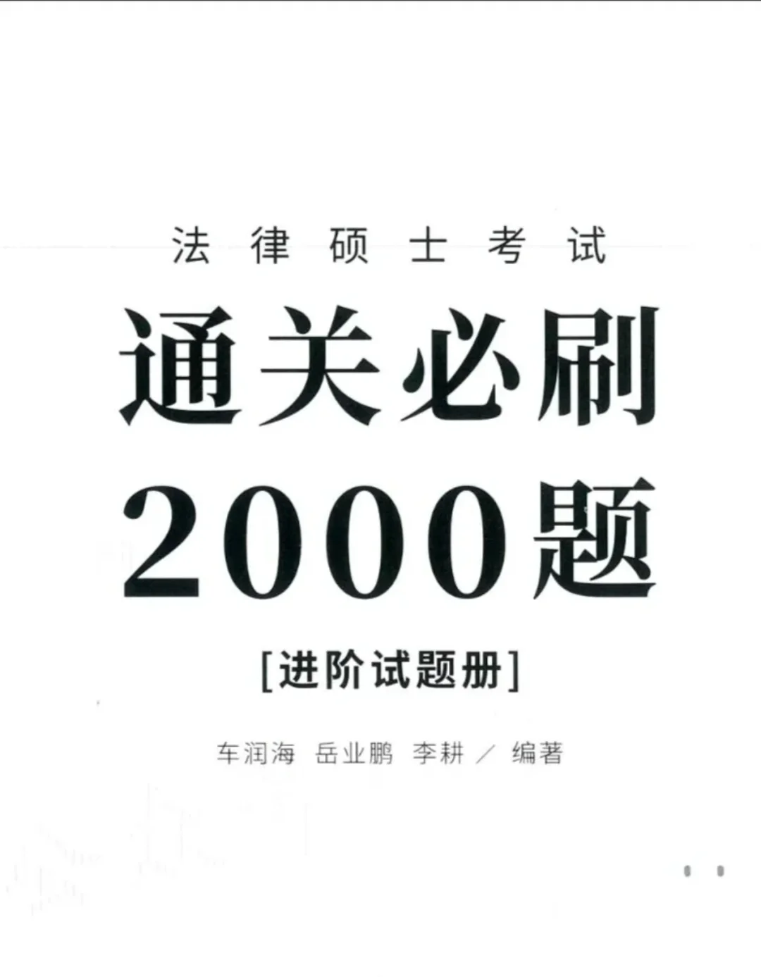 法硕这个时候该练题了 2000题pdf分享