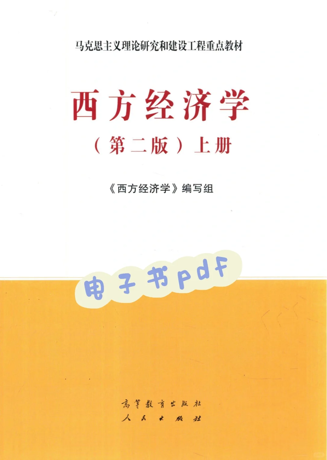 西方经济学（第二版）pdf
