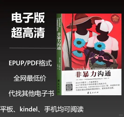 电子书《非暴力沟通》0.8元