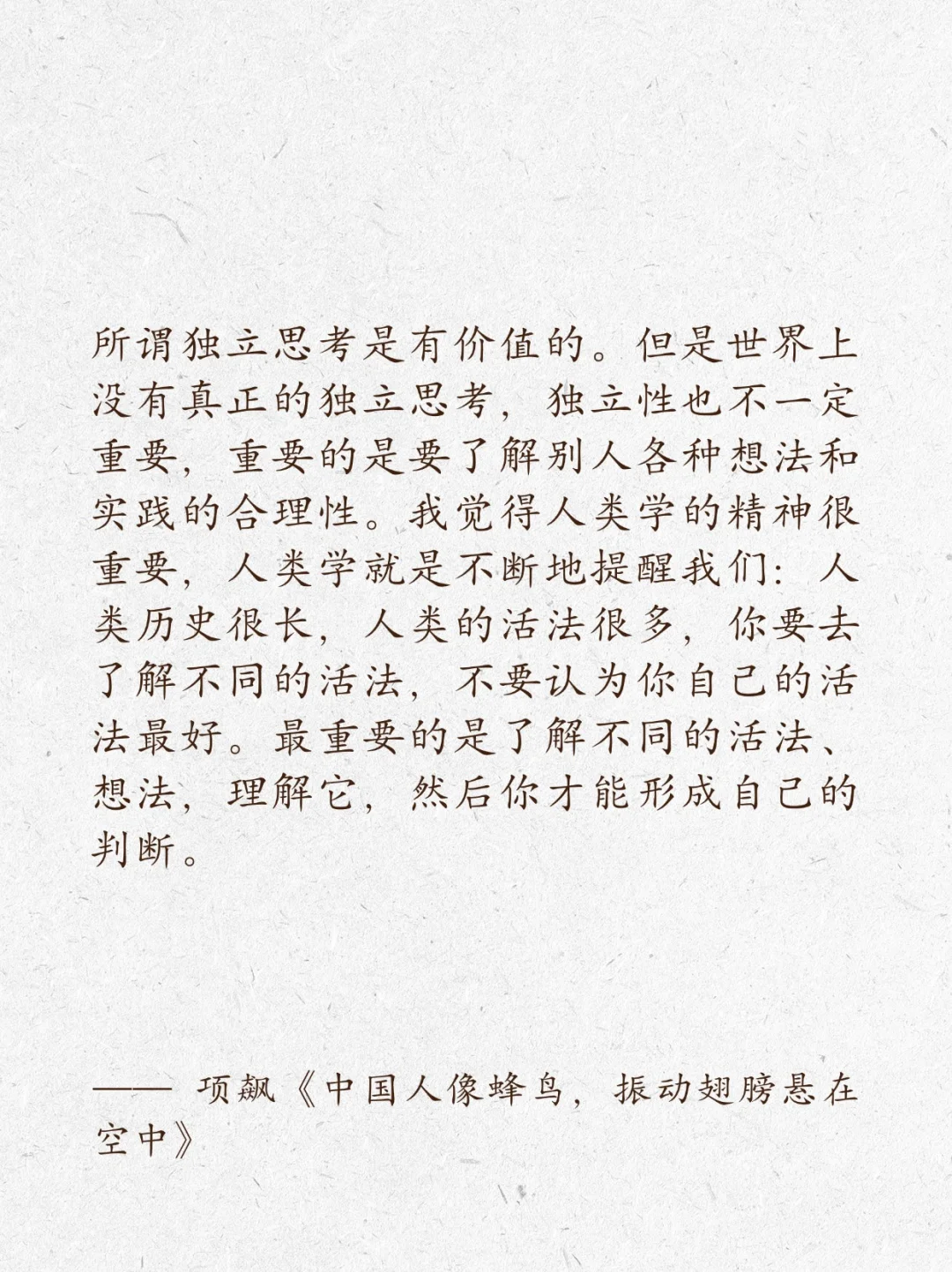 项飙丨人类学提醒我们，历史很长，活法很多