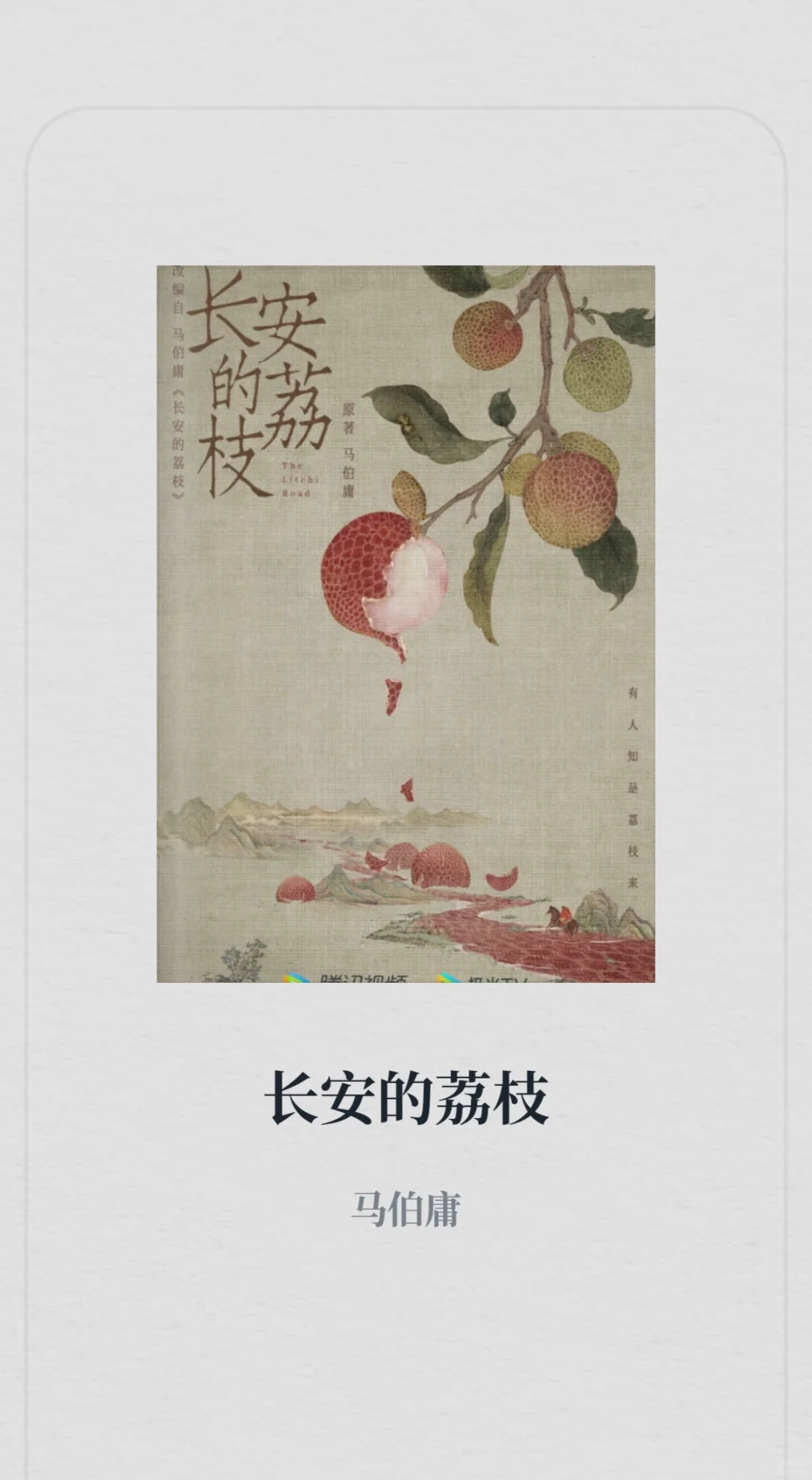 电影电视剧同名电子书《长安的荔枝》0.8元