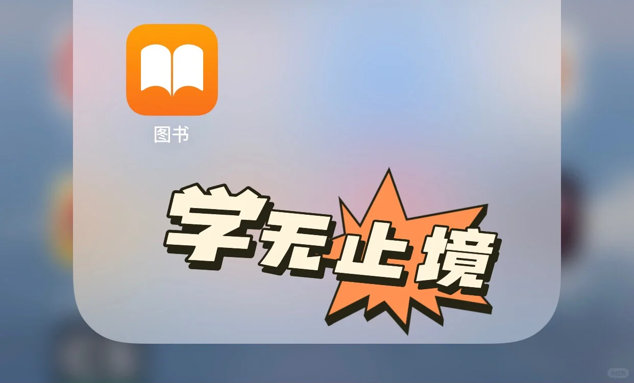 亲测苹果图书！真香～