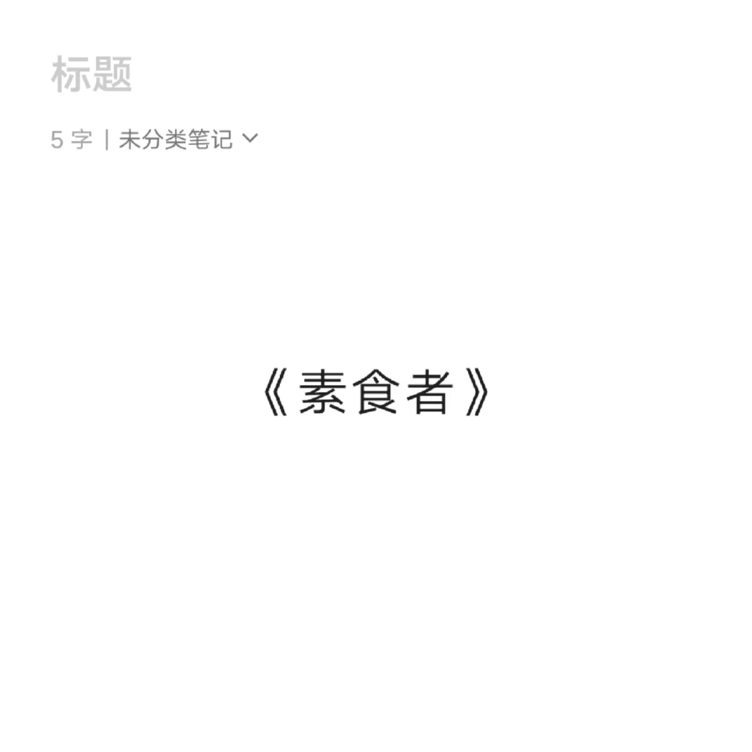 书籍《素食者》免费分享电子版