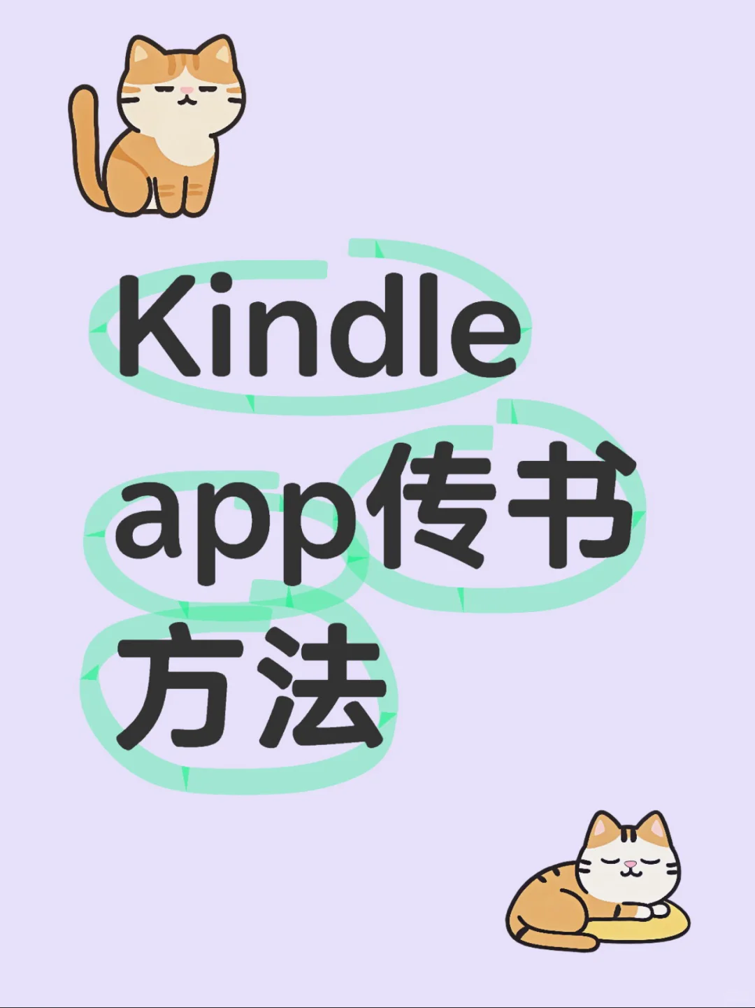 kindle 通过 kindle app 传书方法