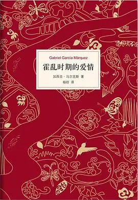 霍乱时期的爱情 电子版，epub，文件直