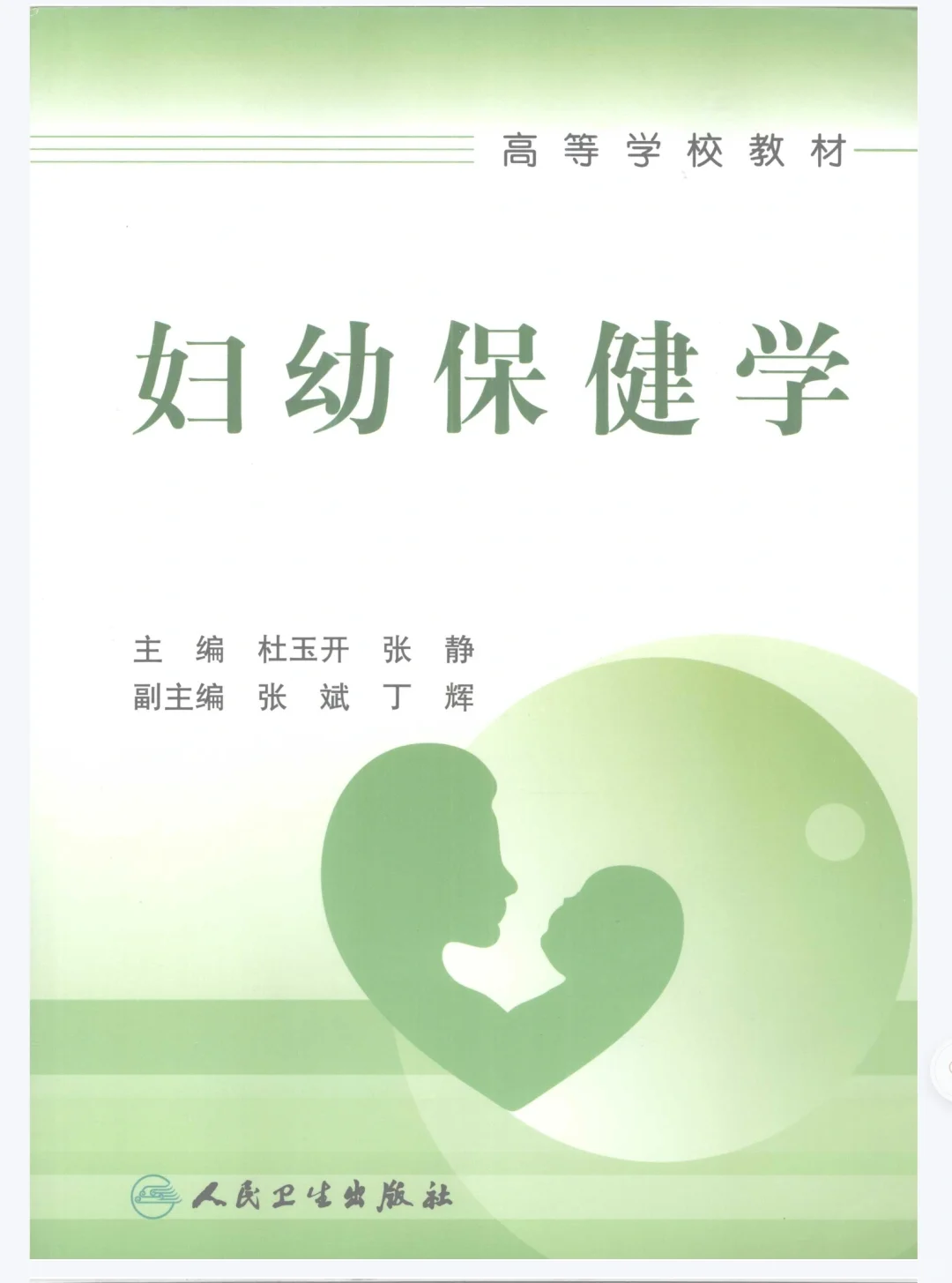妇幼保健学 电子教材PDF