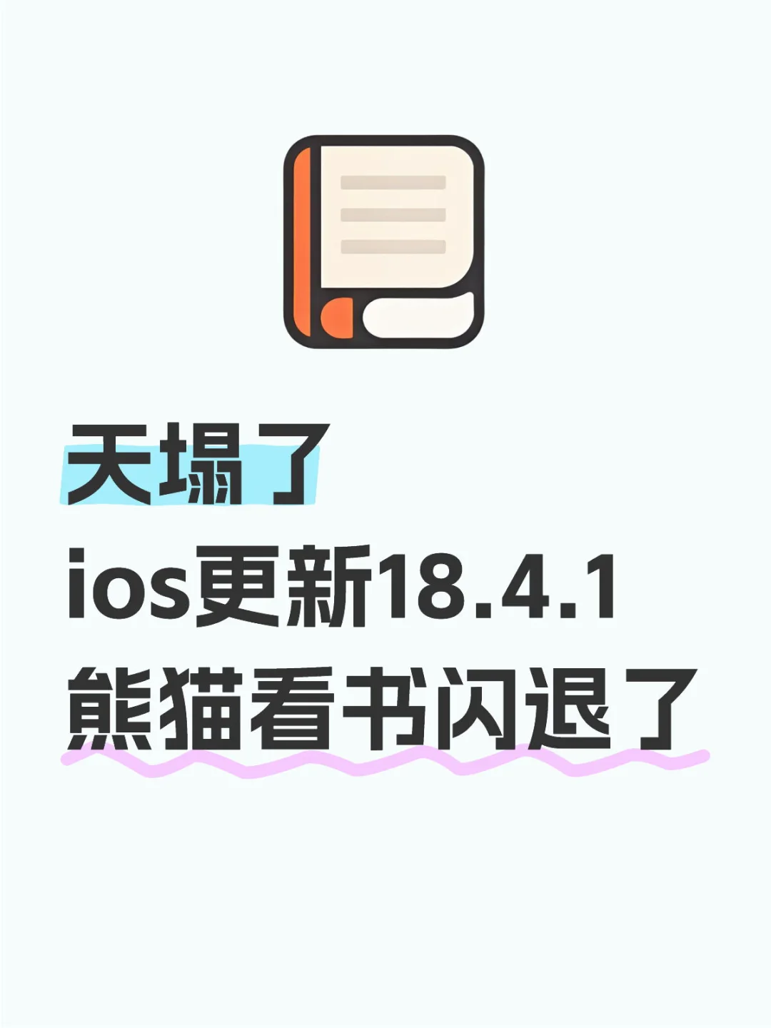 天塌了！ios自动更新后熊猫看书闪退