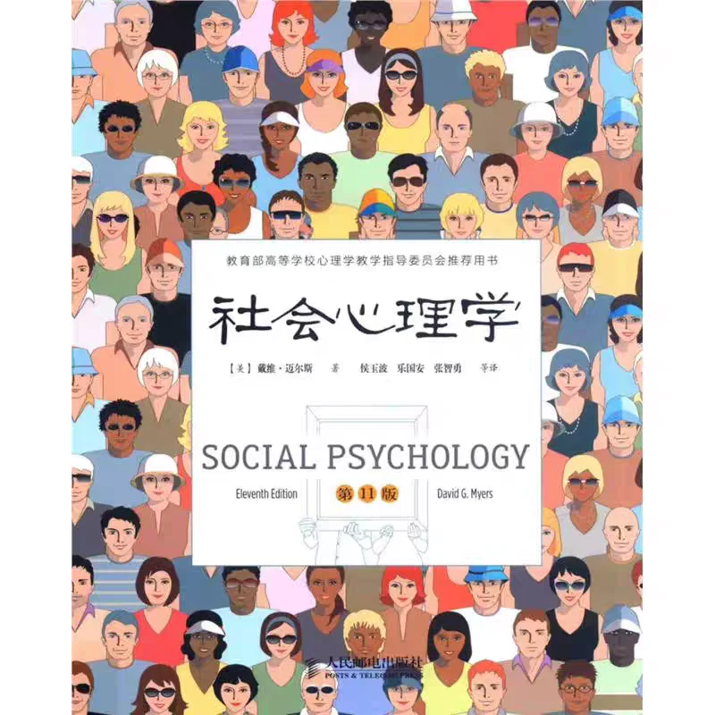社会心理学 戴维 迈尔斯 第11版 PDF 电子资