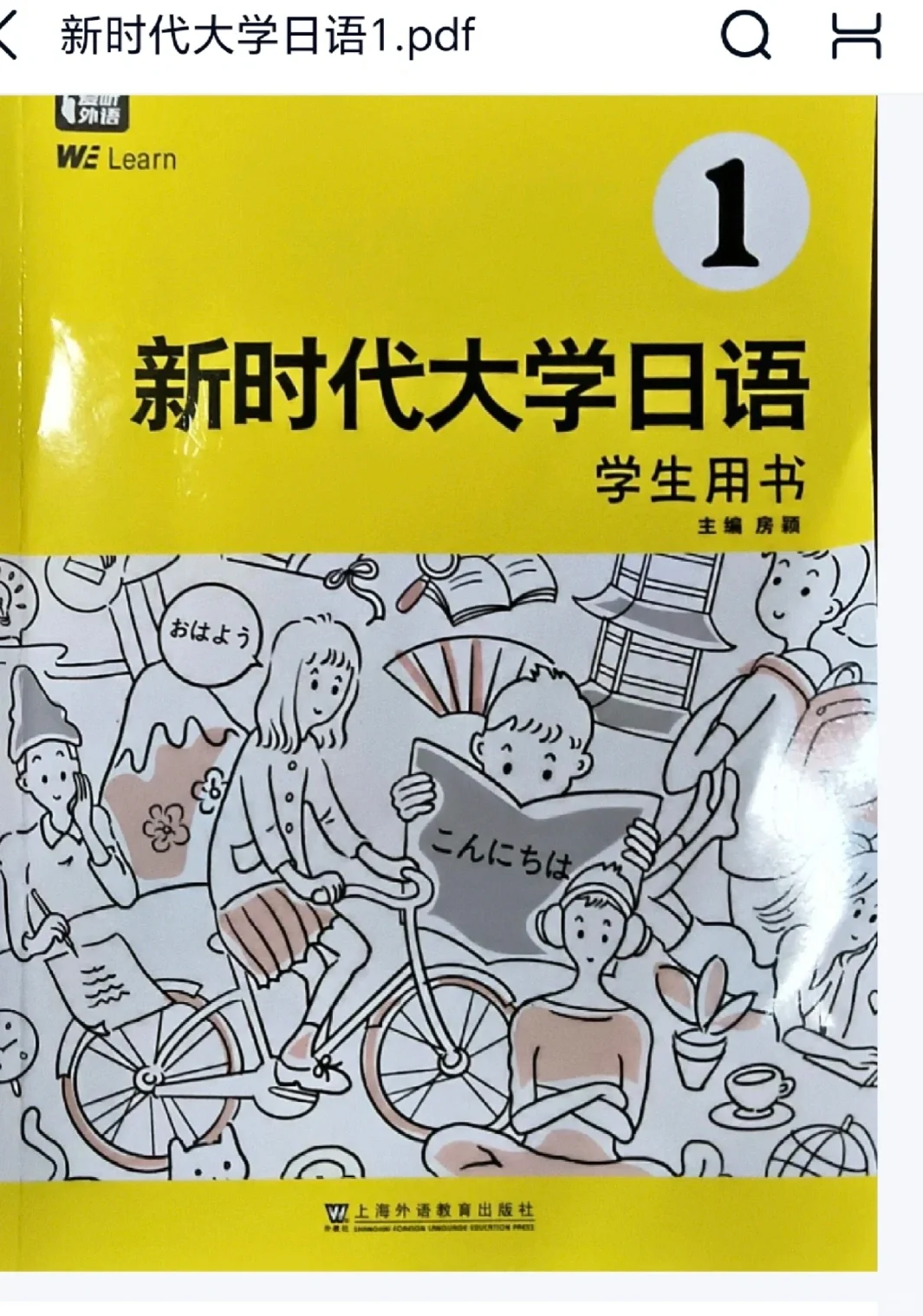 新时代大学日语1PDF