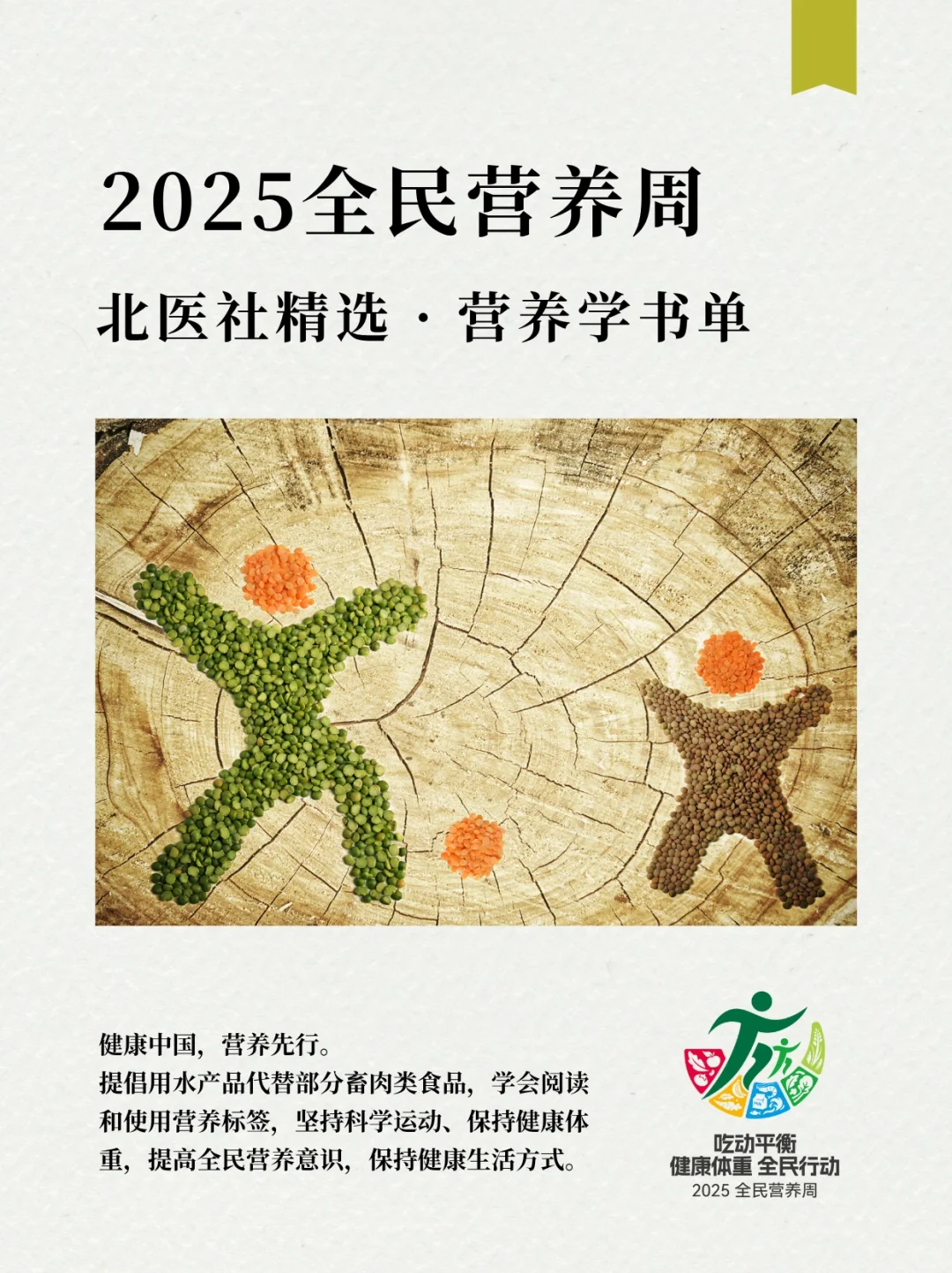 2025全民营养周 | 北医社精选营养学书单
