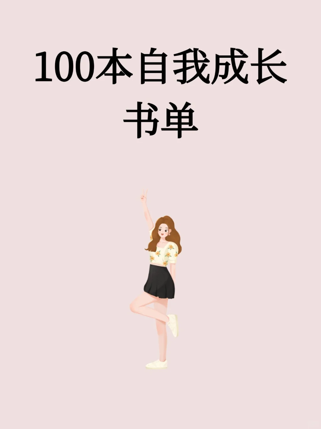 100本自我成长书单，快来看看有没有你的菜