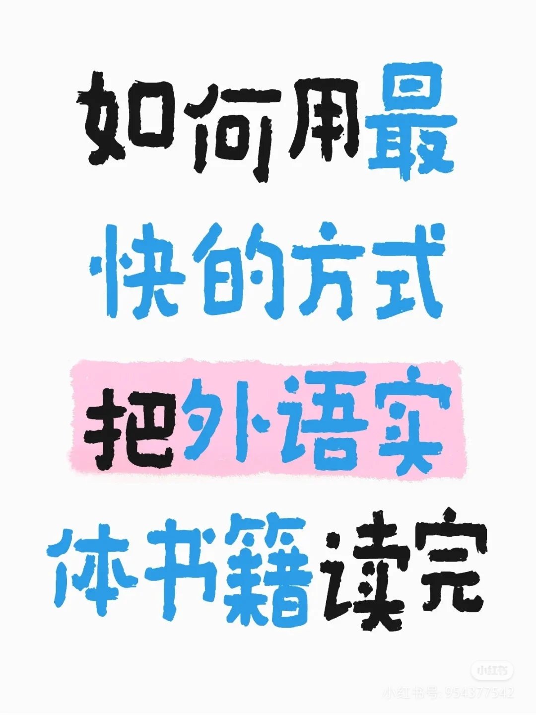最快读完外语实体书籍的方法（2）