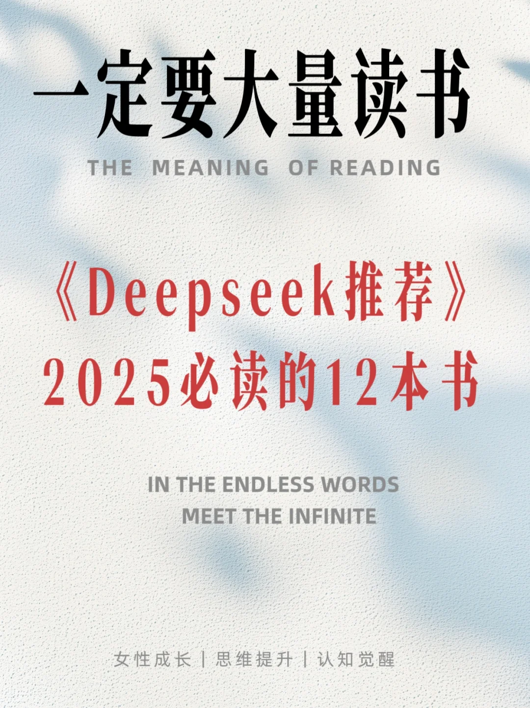 2025必读12本好书Deepseek推荐书单🔥
