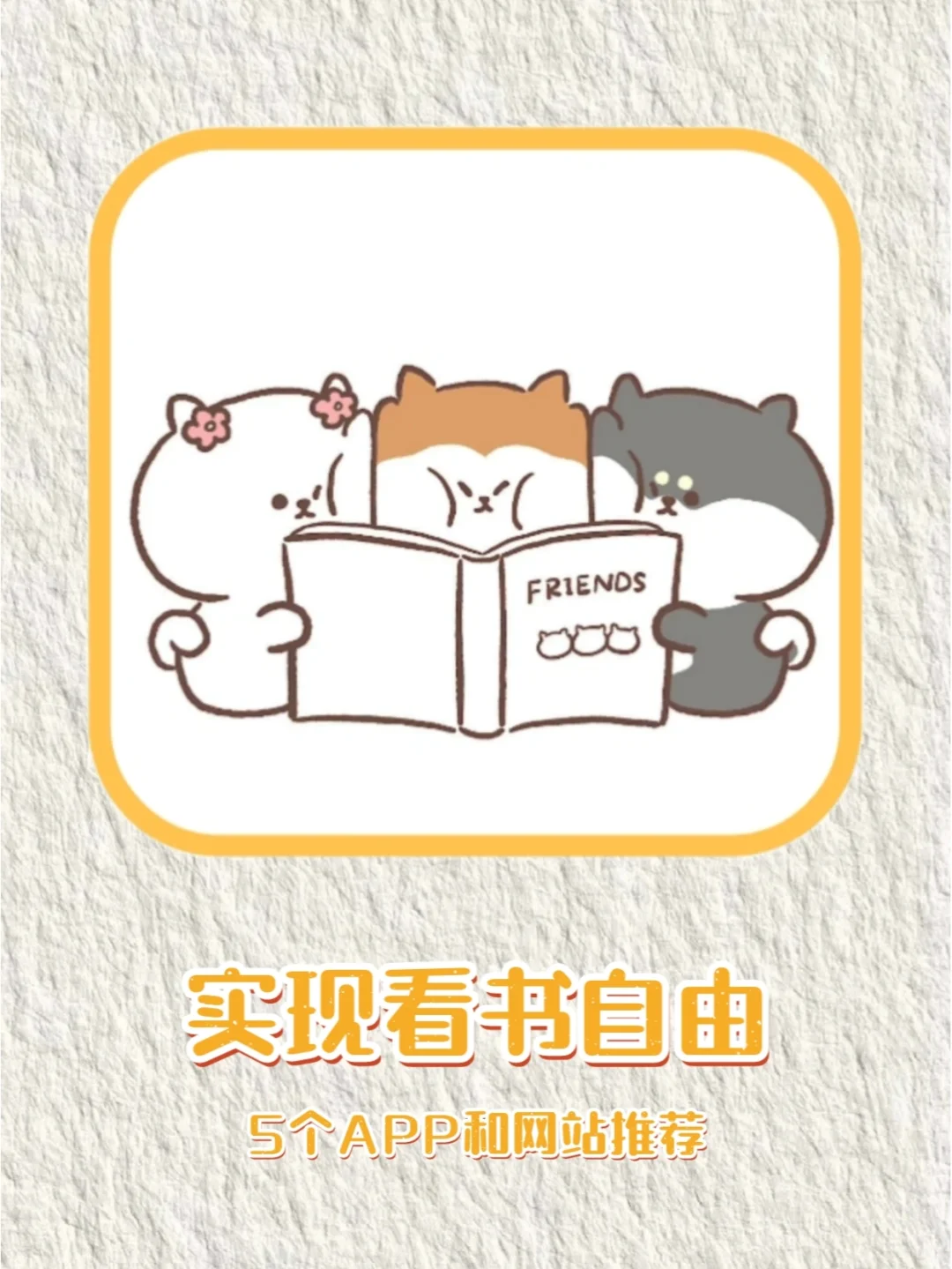5⃣个免费看书网站和APP❗️实现阅读自由