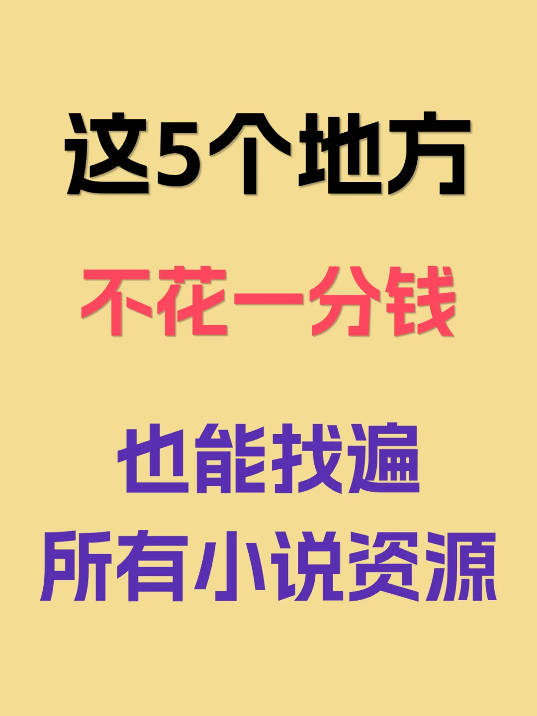 这5个地方找遍所有小说软件资源！