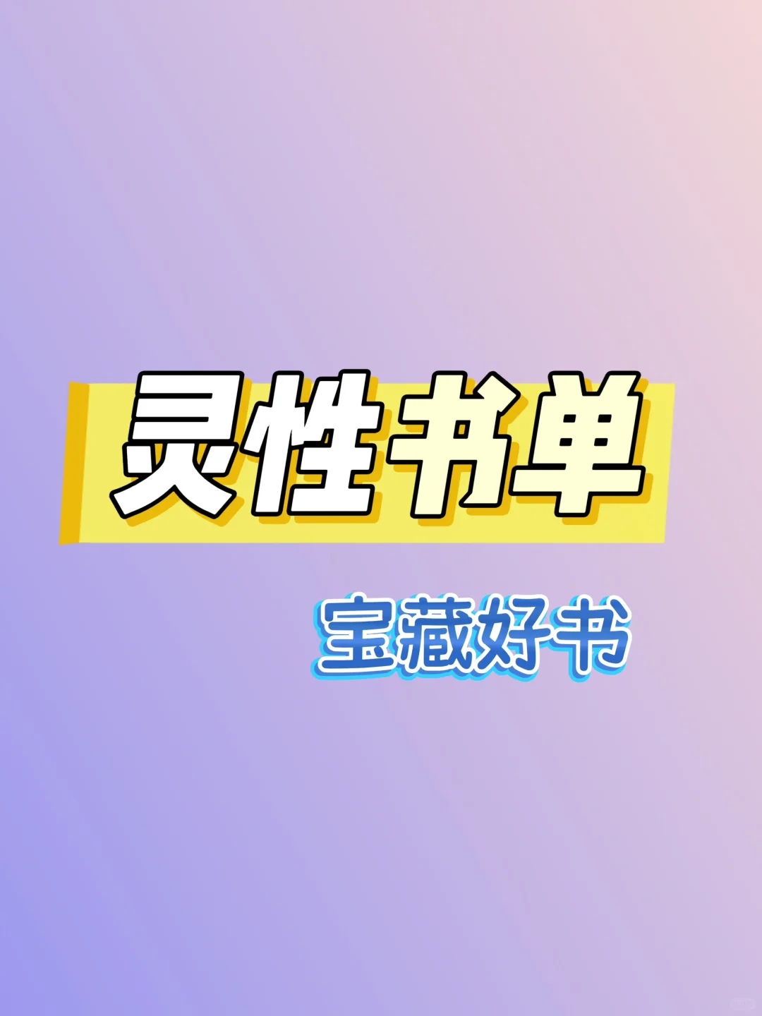 灵性好书-书单分享