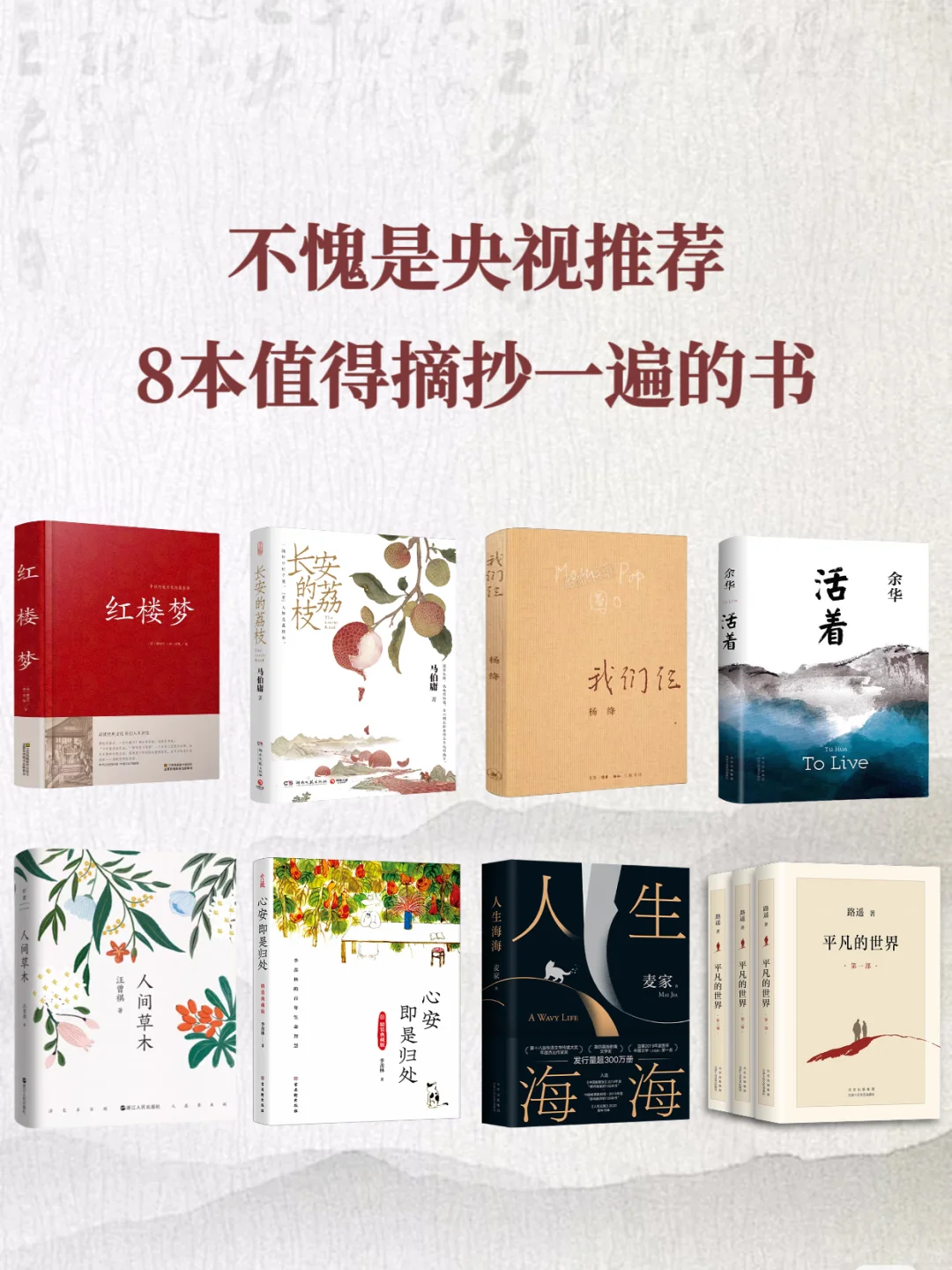 央视推荐｜8本值得摘抄一遍的书