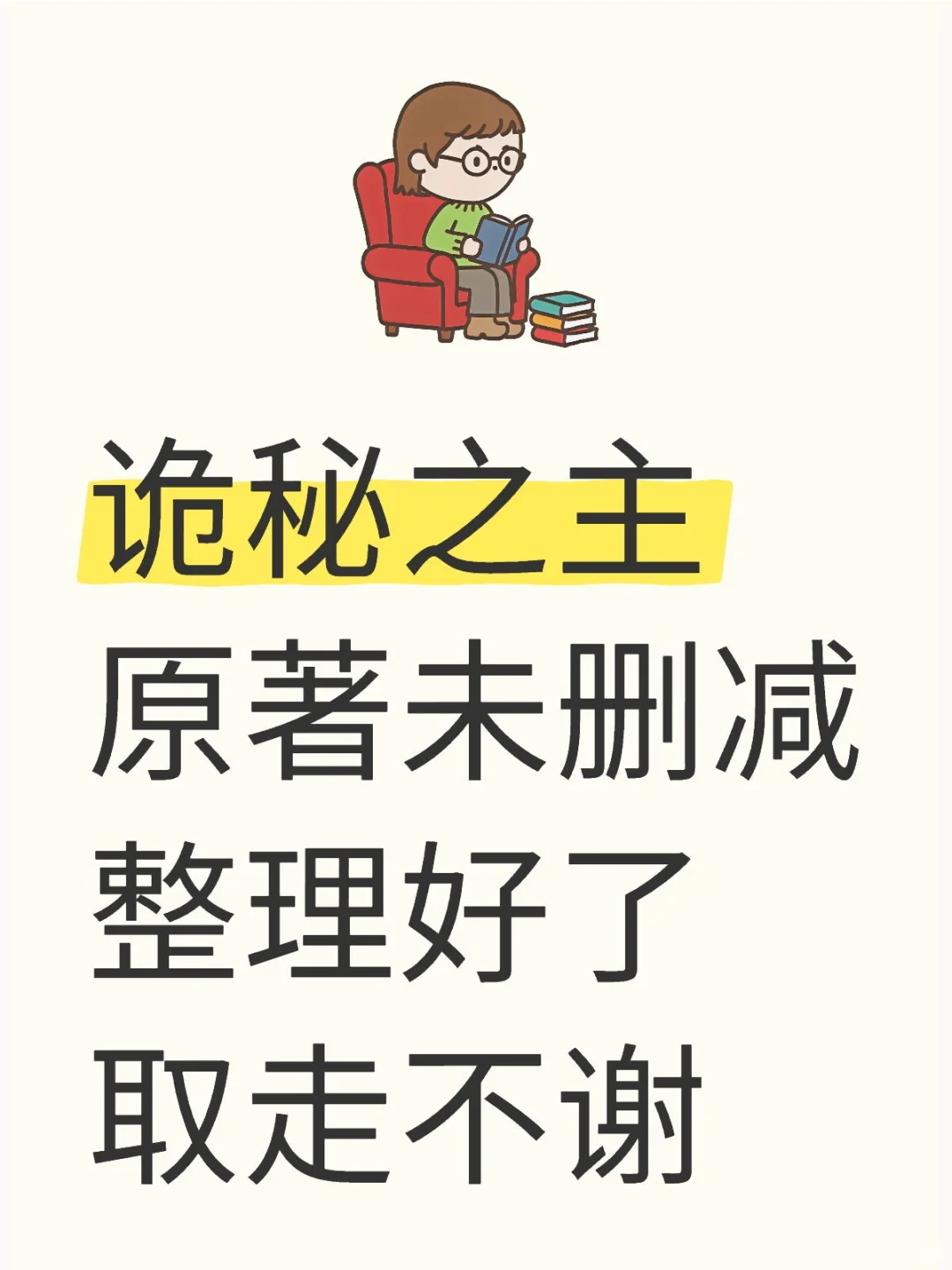 诡秘之主原著未删减整理好了，自取