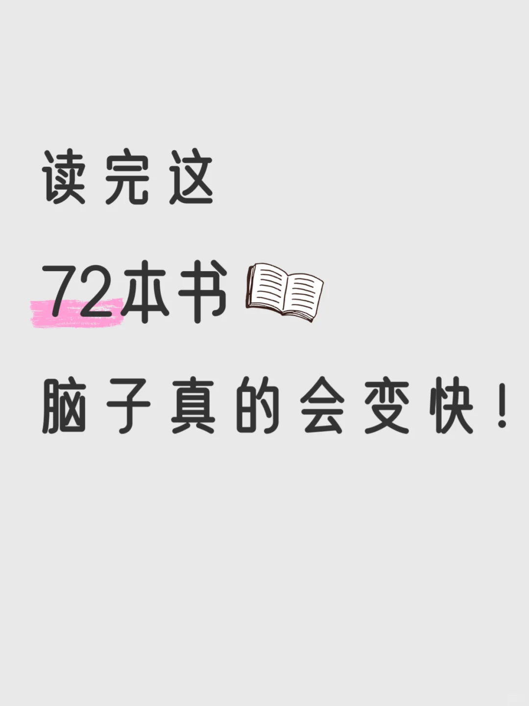 读完这72本书，脑子真的会变快‼️