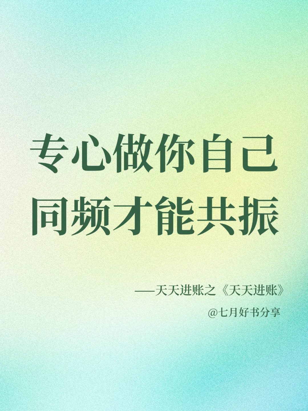 专心做你自己，同频共振！