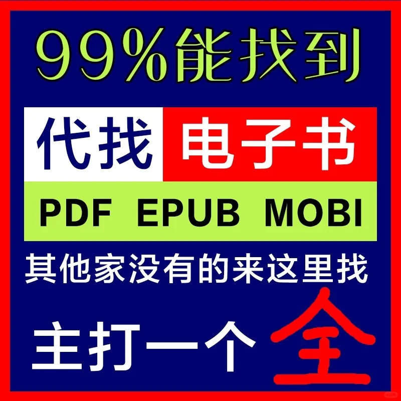 代找电子书，PDF,EPUB,MOBI,AZW3各种格式