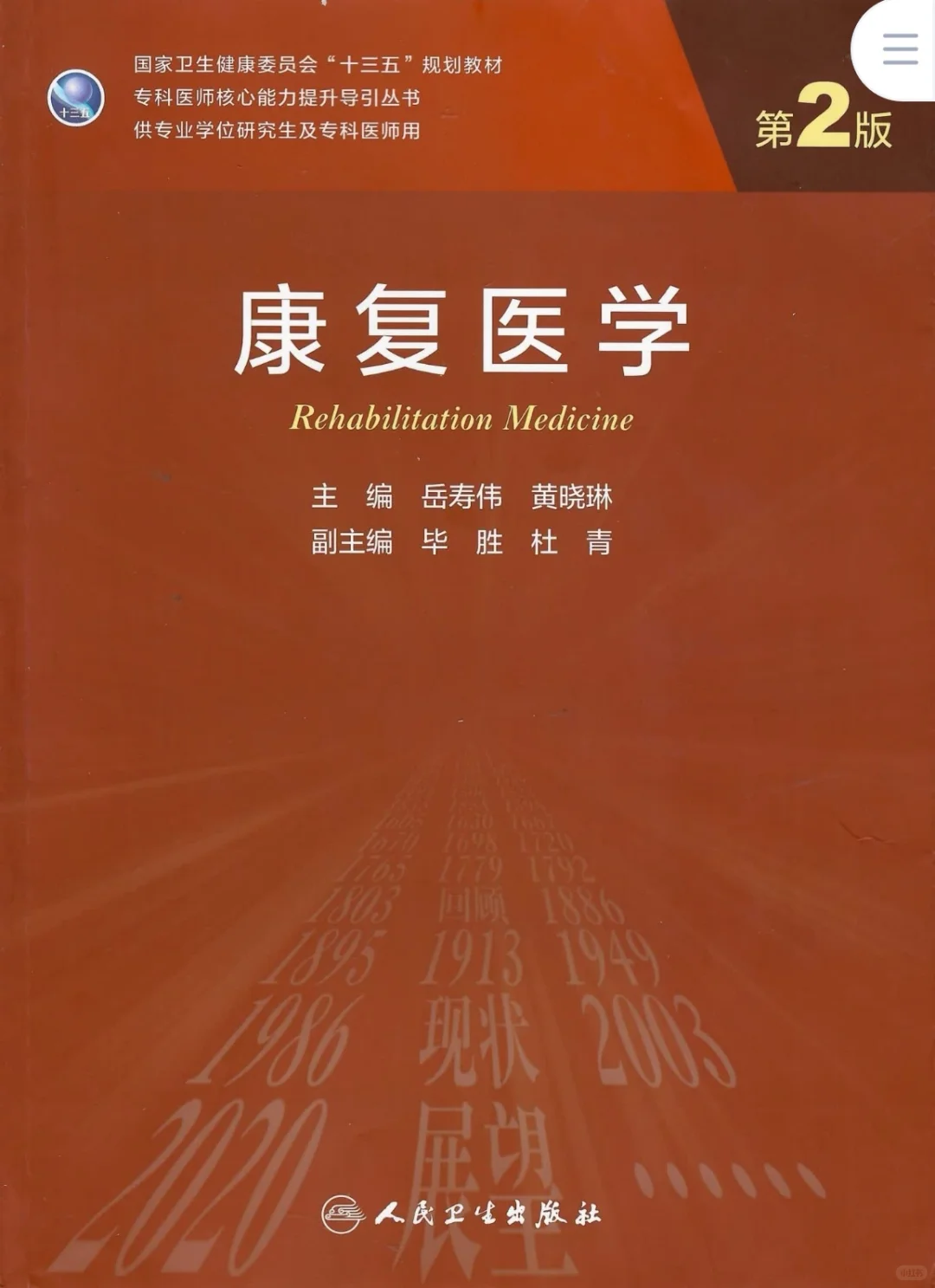 康复医学-研究生教材-电子书-PDF
