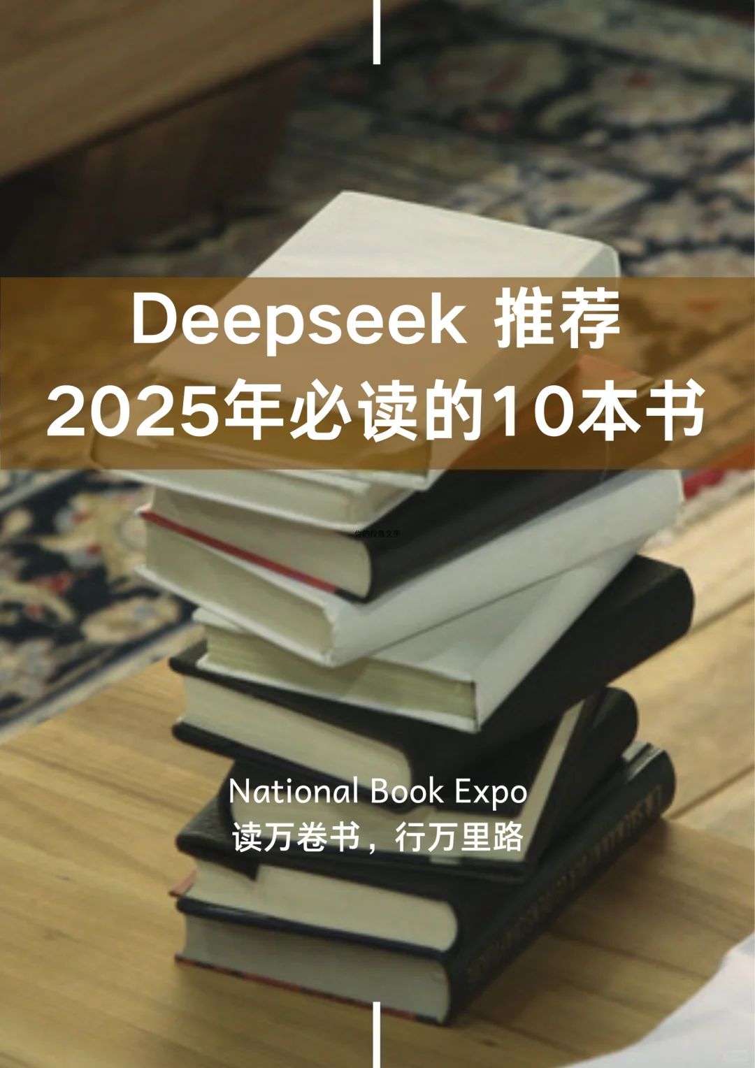 Deepseek推荐10本必读书籍，刷到就是赚到✌
