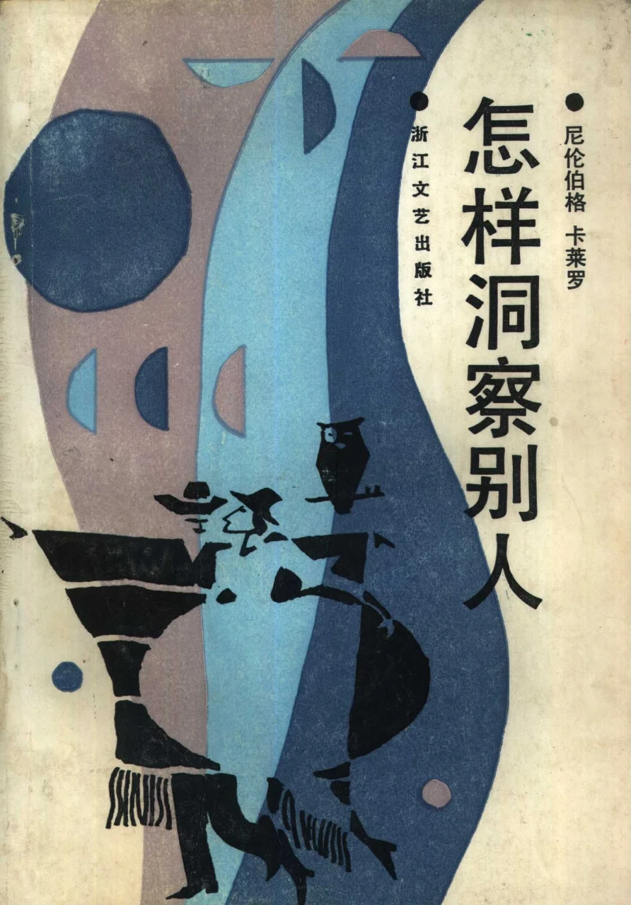 《怎样洞察别人》绝版旧书pdf版