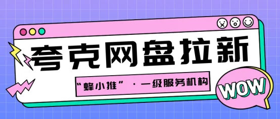 夸克网盘拉新资源怎么获取？分享我的经验