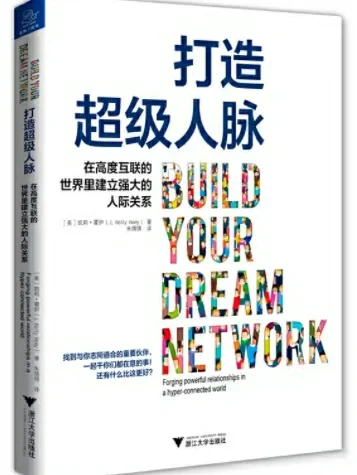 每日图书推荐－《打造超级人脉》