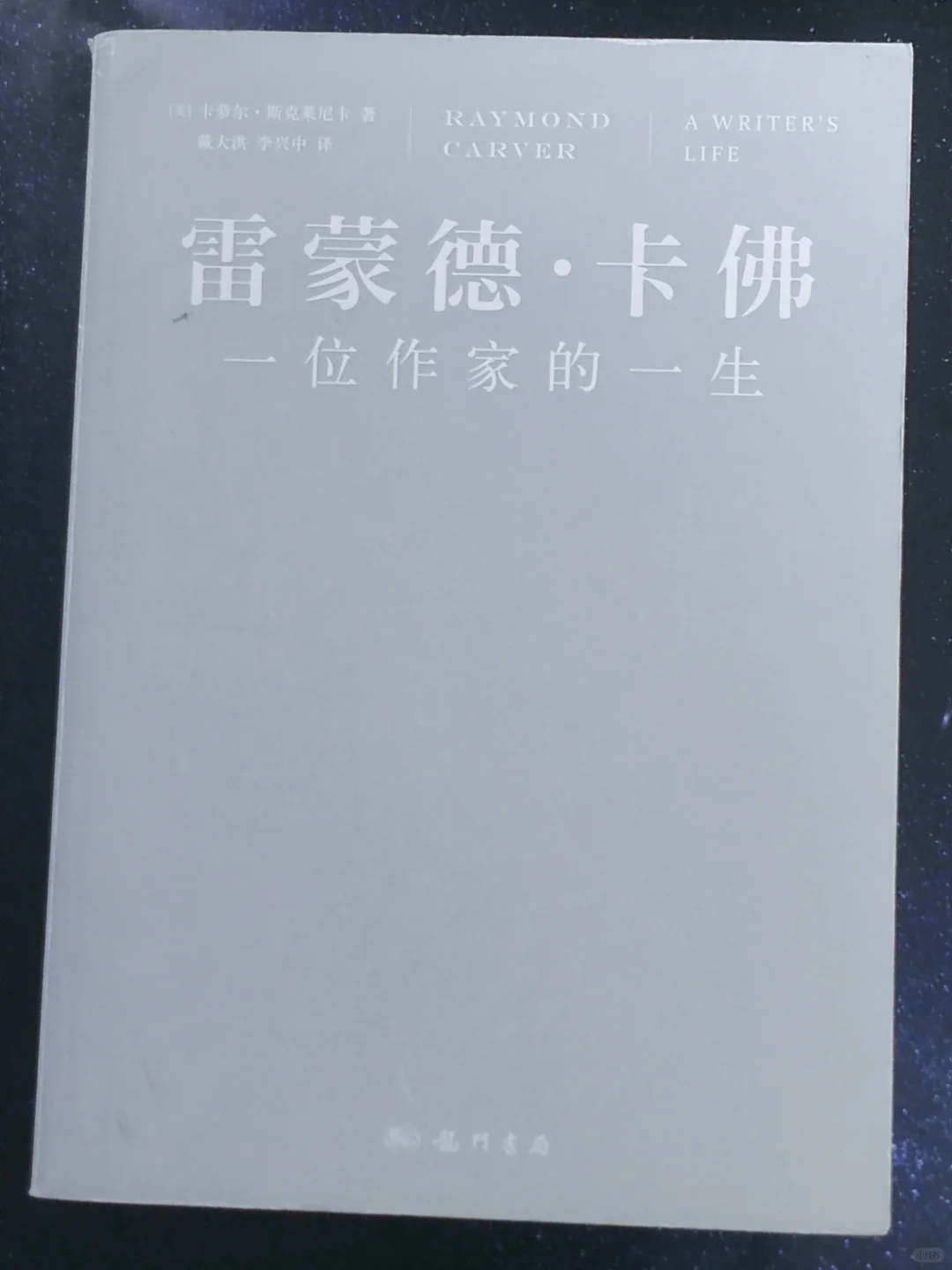 作家雷蒙德·卡佛的跌宕人生