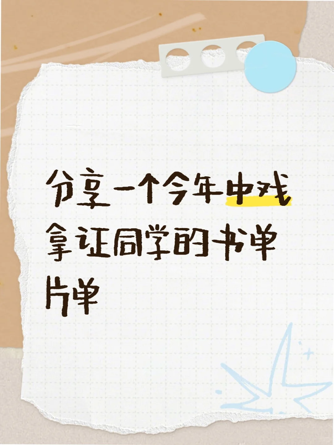 分享一个今年中戏拿证同学的书单片单