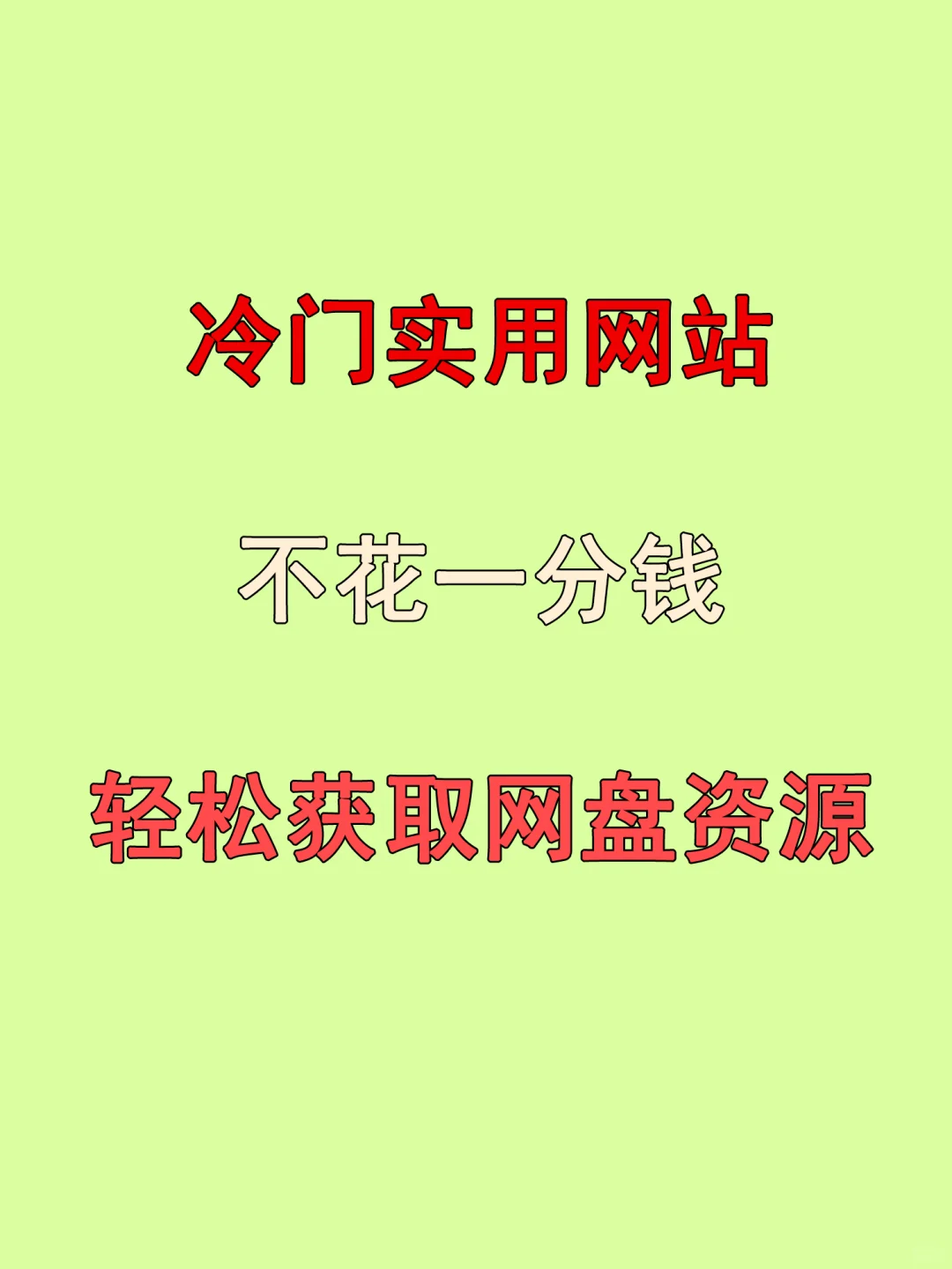 分享一个冷门实用网站，你想要的资源全搞定