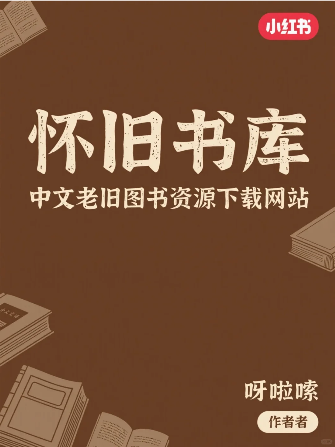 怀旧书库 - 中文老旧图书资源下载网站 (htt