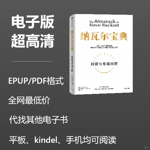 电子书《纳瓦尔宝典》0.8元