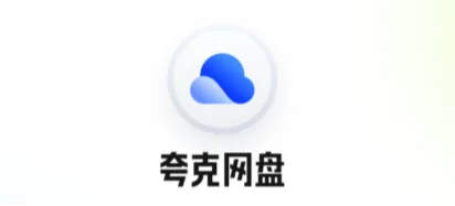 夸克网盘拉新资源怎么获取？分享我的经验