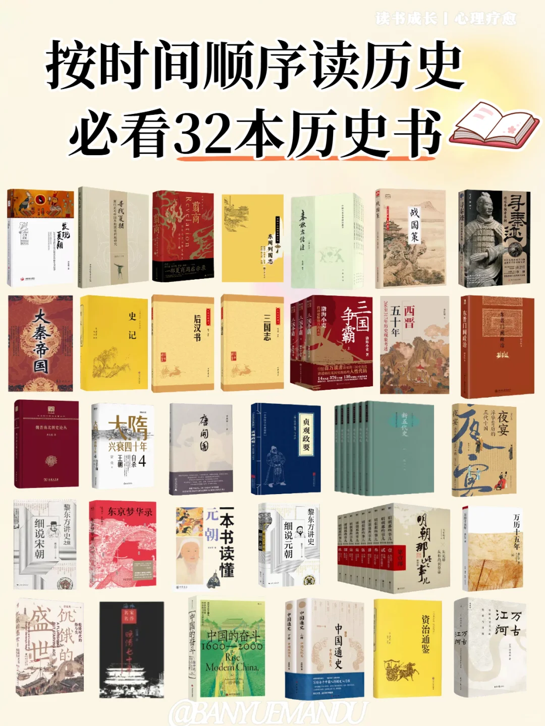 按时间顺序必看32本历史书|书单分享🌟