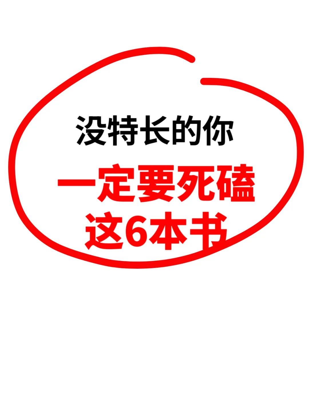 ❗️没特长的你，一定要死磕这6本书！