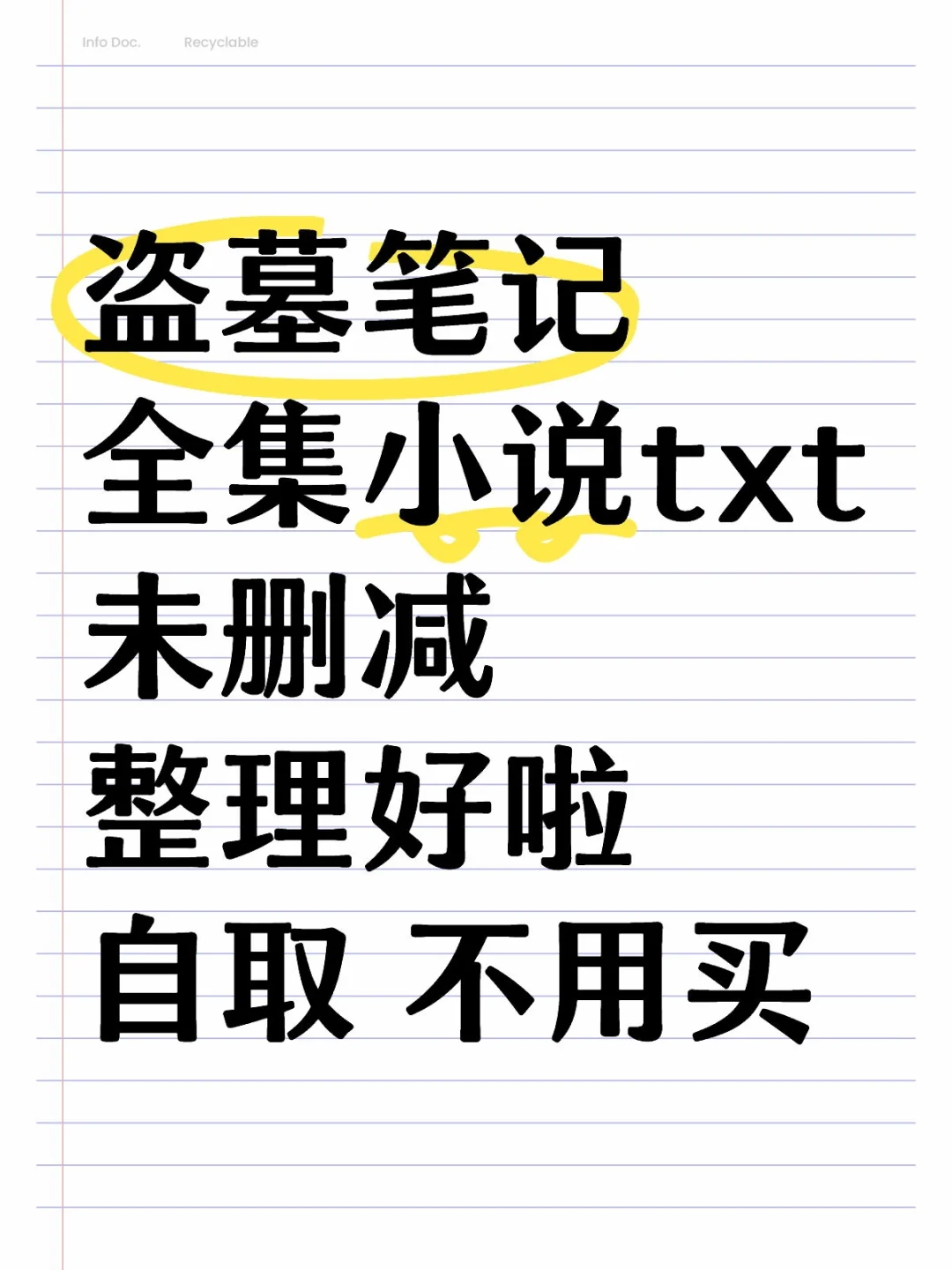 盗墓笔记全集小说txt未删减整理好啦自取