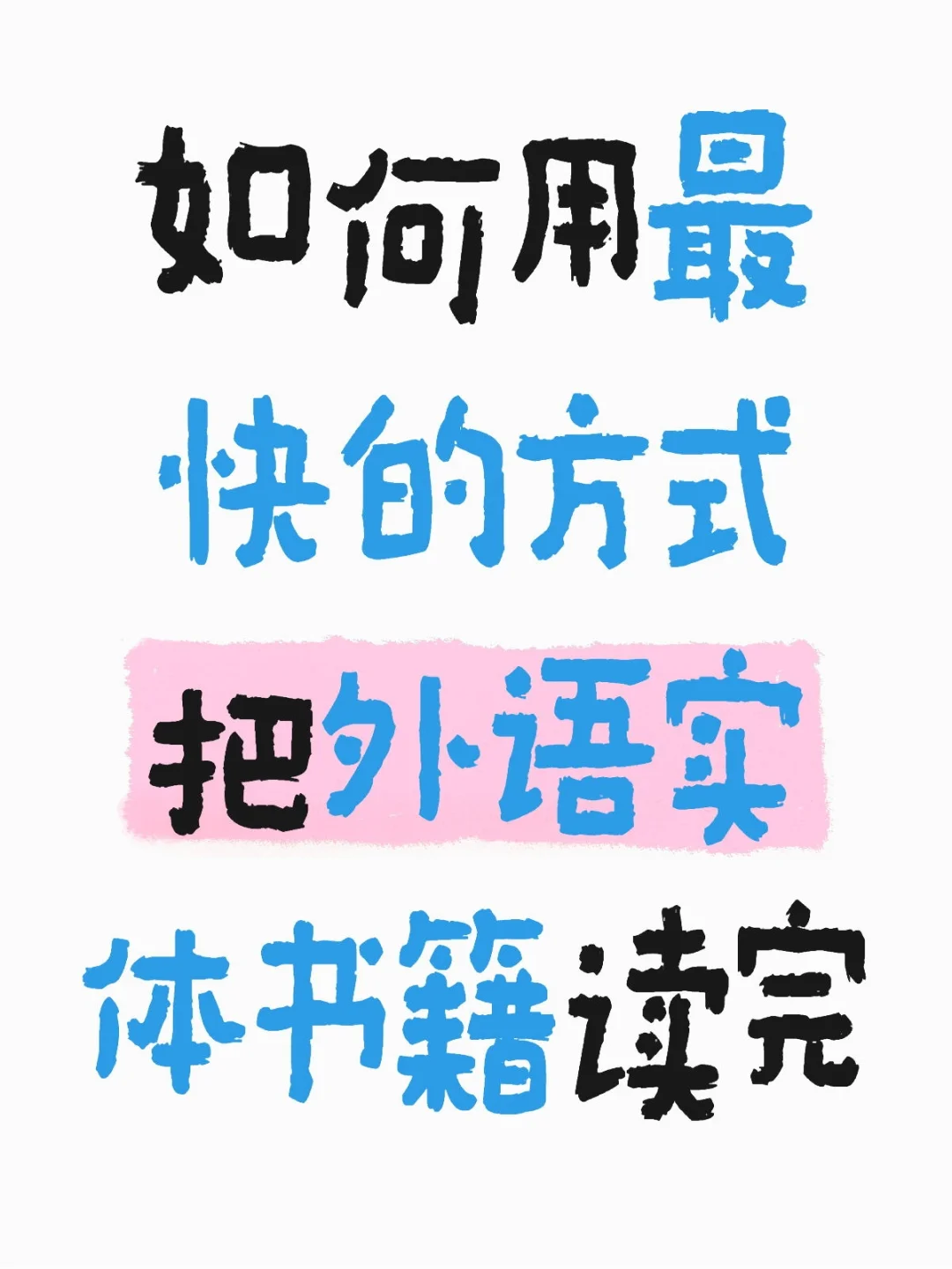 最快读完外语实体书籍的方法（1）