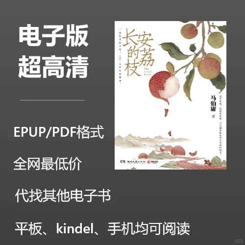 马伯庸《长安的荔枝》电子书0.8元