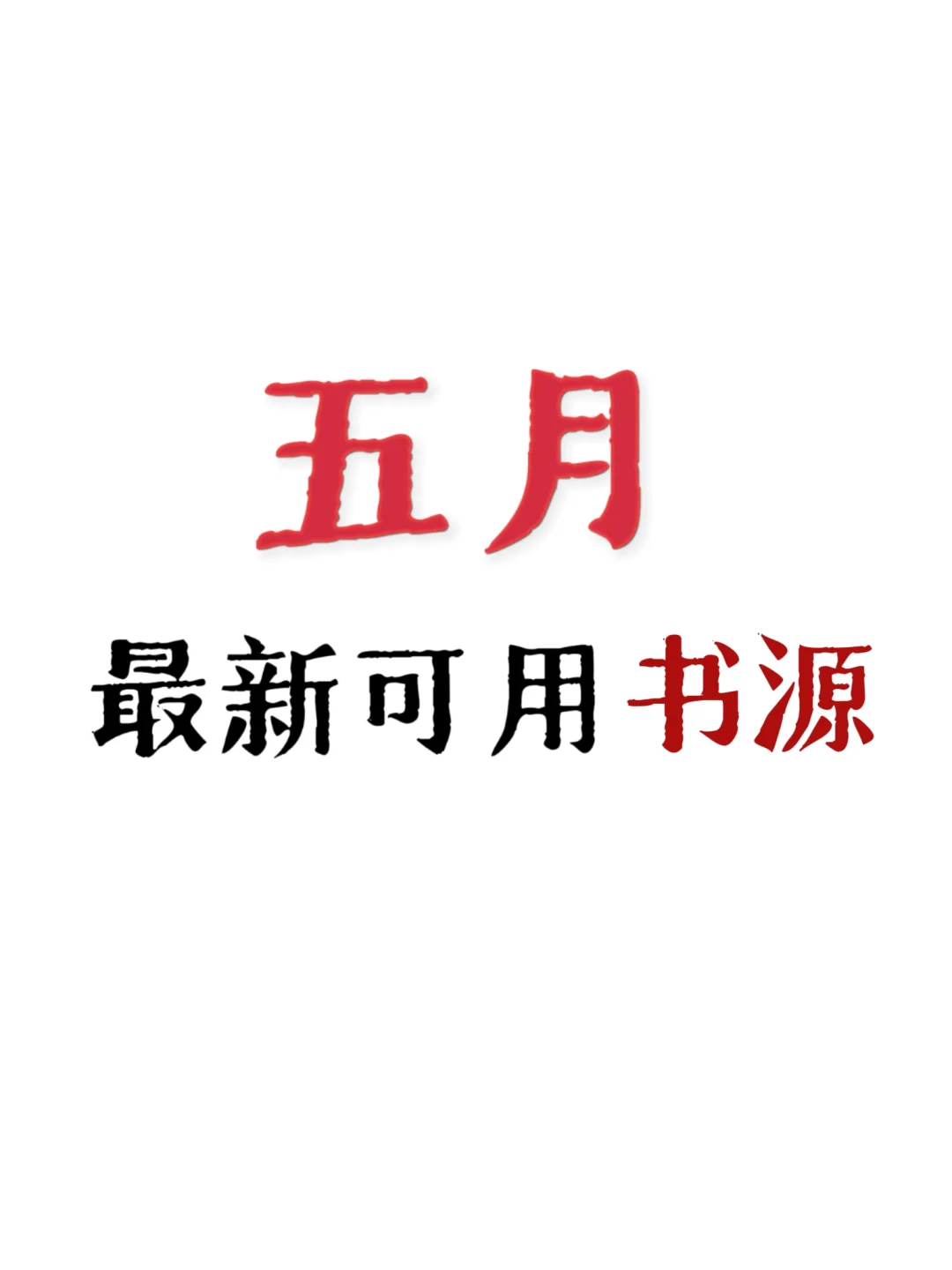 五月最新可用精校书源❗