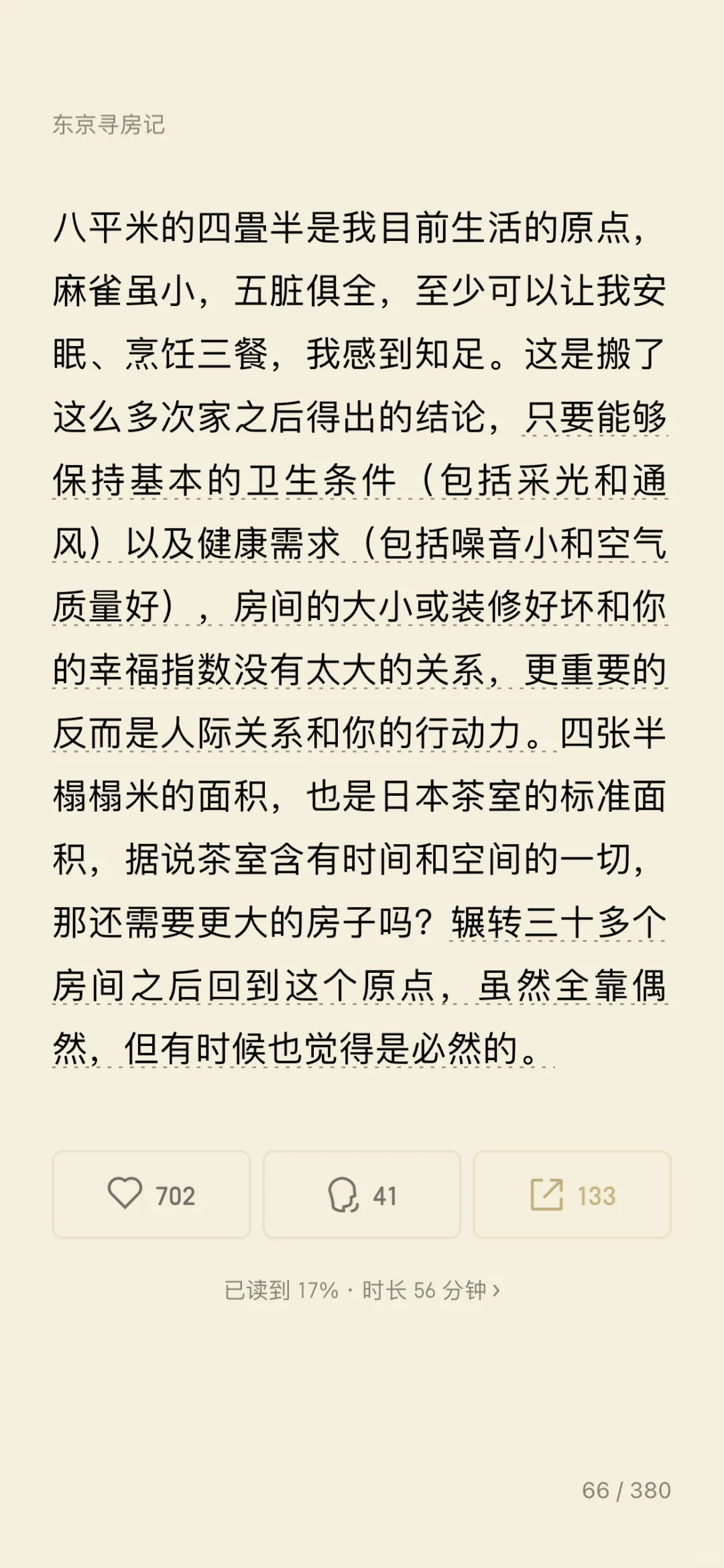 2025｜读书笔记｜电子书——《东京八平米》
